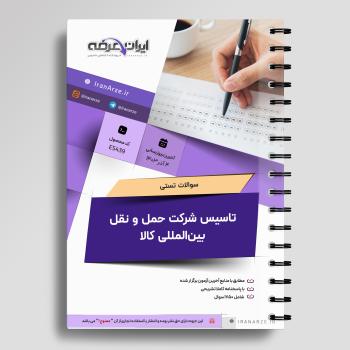 سوالات آزمون تاسیس شرکت حمل و نقل بین المللی کالا با جواب