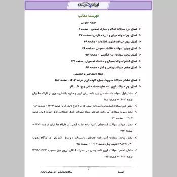 سوالات استخدامی آتش نشانی با جواب (عمومی + تخصصی)