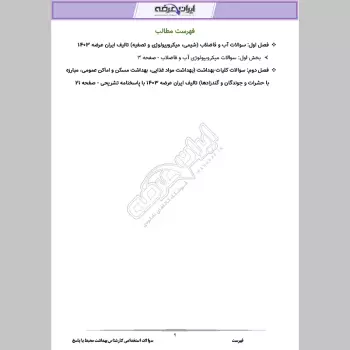 سوالات استخدامی کارشناس بهداشت محیط با جواب