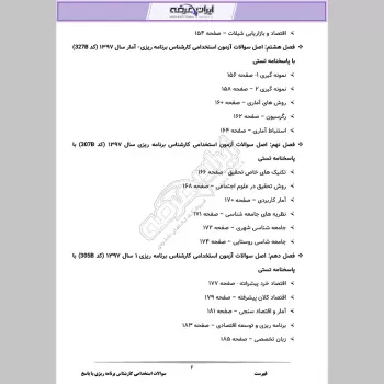 سوالات استخدامی کارشناس برنامه ریزی با جواب