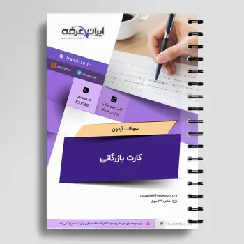 سوالات آزمون کارت بازرگانی با جواب