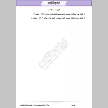 سوالات استخدامی توسعه پایدار و متوازن منطقه ای با جواب