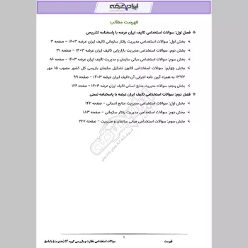 دانلود رایگان سوالات استخدامی نظارت و بازرسی گروه 12 (مدیریت) با جواب