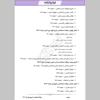 سوالات استخدامی آزمون های سال 1403 با جواب