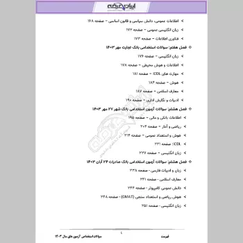 سوالات استخدامی آزمون های سال 1403 با جواب