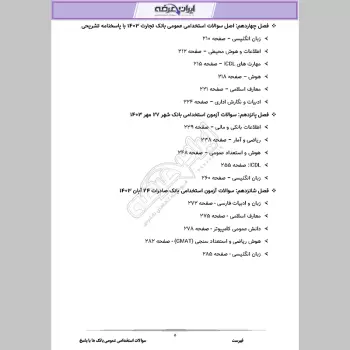 سوالات استخدامی عمومی بانک ها با جواب