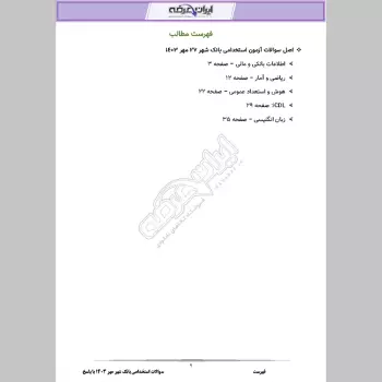 سوالات سال 1403 بانک شهر با پاسخنامه تشریحی