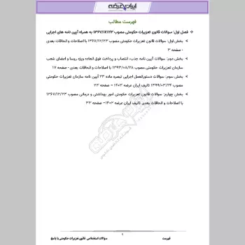 سوالات استخدامی قانون تعزیرات حکومتی با جواب