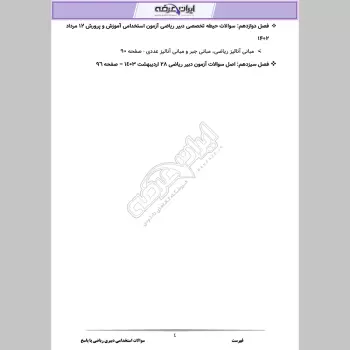 دانلود رایگان سوالات استخدامی دبیری ریاضی (حیطه تخصصی) با جواب