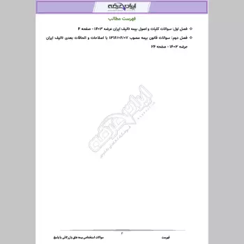 سوالات استخدامی بیمه های بازرگانی با جواب