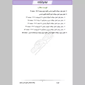 سوالات استخدامی قانون اساسی ایران با جواب