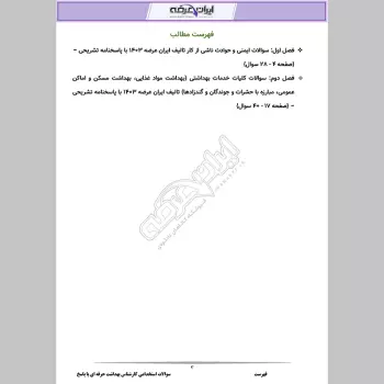 سوالات استخدامی کارشناس بهداشت حرفه ای با جواب