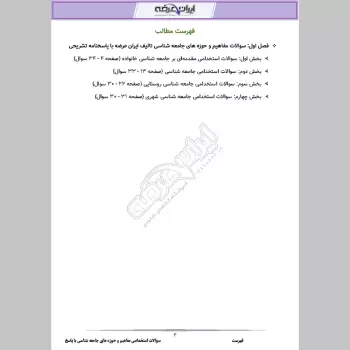 سوالات استخدامی مفاهیم و حوزه های جامعه شناسی با جواب