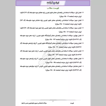 سوالات استخدامی دبیری علوم تجربی شیمی (حیطه تخصصی) با جواب