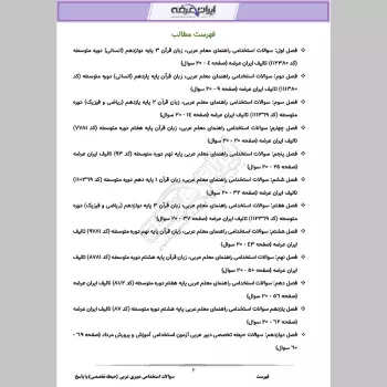 سوالات استخدامی دبیری عربی با جواب (حیطه تخصصی)