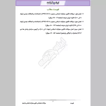 سوالات استخدامی قانون مجازات اسلامی با جواب