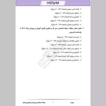 سوالات استخدامی دبیری کار و فناوری با جواب (حیطه تخصصی)