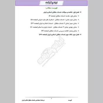 درسنامه استخدامی خدمات متقابل اسلام و ایران