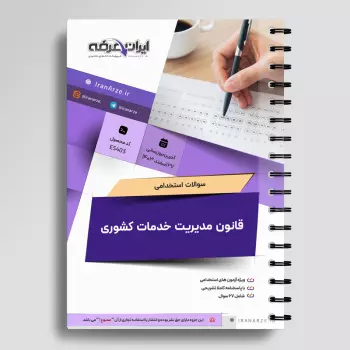 سوالات استخدامی قانون مدیریت خدمات کشوری با جواب