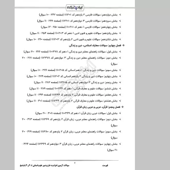 سوالات آزمون اعزام به خارج دبیر علوم انسانی با جواب