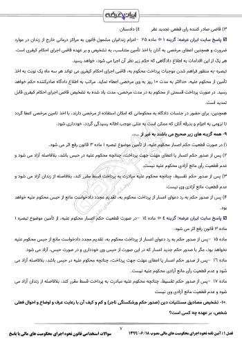 سوالات استخدامی قانون نحوه اجرای محکومیت های مالی با جواب
