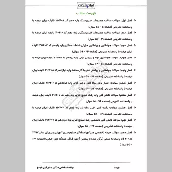 سوالات استخدامی هنرآموز صنایع فلزی (حیطه تخصصی) با جواب