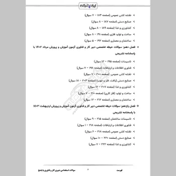 سوالات استخدامی دبیری کار و فناوری  (حیطه تخصصی) با جواب