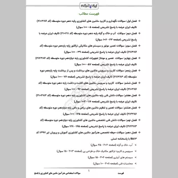سوالات استخدامی هنرآموز ماشین های کشاورزی (حیطه تخصصی) با جواب
