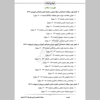سوالات استخدامی آزمون های سال 1403 با جواب