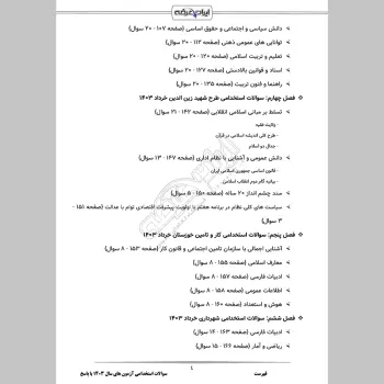 سوالات استخدامی آزمون های سال 1403 با جواب