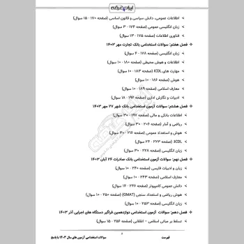 سوالات استخدامی آزمون های سال 1403 با جواب