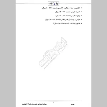سوالات استخدامی آزمون های سال 1403 با جواب