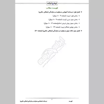 درسنامه استخدامی مسئولیت و سازندگی (صفائی حائری)