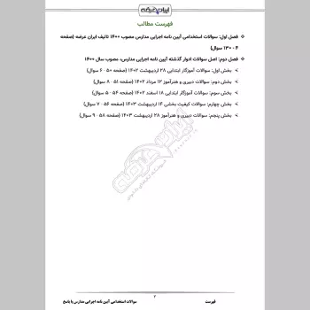 سوالات استخدامی آیین نامه اجرایی مدارس با جواب (ویژه آموزش و پرورش)