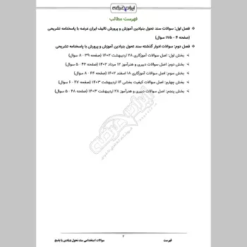سوالات استخدامی سند تحول بنیادین آموزش و پرورش با جواب