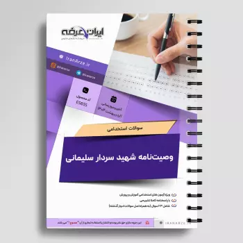 سوالات استخدامی وصیت نامه شهید سردار سلیمانی با جواب