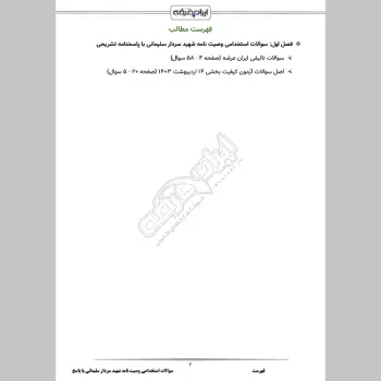 سوالات استخدامی وصیت نامه شهید سردار سلیمانی با جواب
