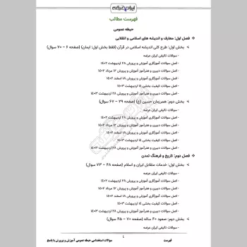 سوالات استخدامی حیطه عمومی آموزش و پرورش با جواب (دبیری آموزگاری)