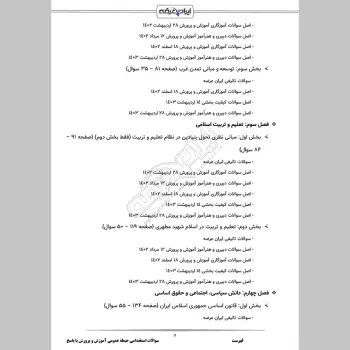 سوالات استخدامی حیطه عمومی آموزش و پرورش با جواب (دبیری آموزگاری)