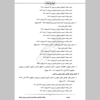 سوالات استخدامی حیطه عمومی آموزش و پرورش با جواب (دبیری آموزگاری)