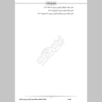 سوالات استخدامی حیطه عمومی آموزش و پرورش با جواب (دبیری آموزگاری)