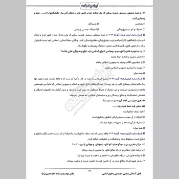 سوالات استخدامی حیطه عمومی آموزش و پرورش با جواب (دبیری آموزگاری)