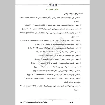 سوالات آزمون اعزام به خارج دبیر علوم پایه 1 و 2 با جواب