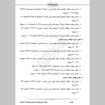 سوالات آزمون اعزام به خارج دبیر علوم پایه 1 و 2 با جواب