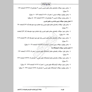 سوالات آزمون اعزام به خارج دبیر علوم پایه 1 و 2 با جواب