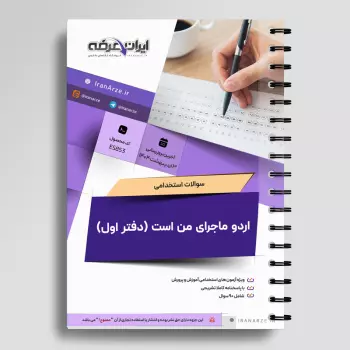 سوالات استخدامی اردو ماجرای من است (دفتر اول) با جواب
