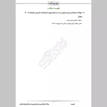 سوالات استخدامی اردو ماجرای من است (دفتر اول) با جواب