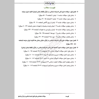 سوالات استخدامی طرح کلی اندیشه اسلامی در قرآن با جواب
