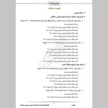 پکیج جامع سوالات حیطه عمومی آموزش و پرورش با جواب (دبیری آموزگاری)