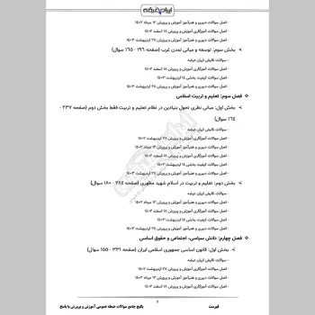 پکیج جامع سوالات حیطه عمومی آموزش و پرورش با جواب (دبیری آموزگاری)